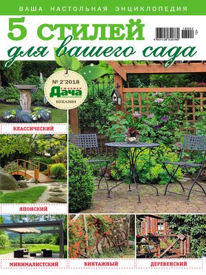 cover image of Любимая дача. Буказин №02/ 2018. 5 стилей для вашего сада